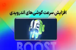 یک تنظیم پنهان در اندروید که سرعت گوشی قدیمی شما را ۱۰ برابر می‌کند