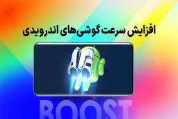 یک تنظیم پنهان در اندروید که سرعت گوشی قدیمی شما را ۱۰ برابر می‌کند