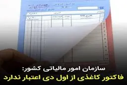 فاکتور‌های کاغذی از اول دی اعتبار ندارند