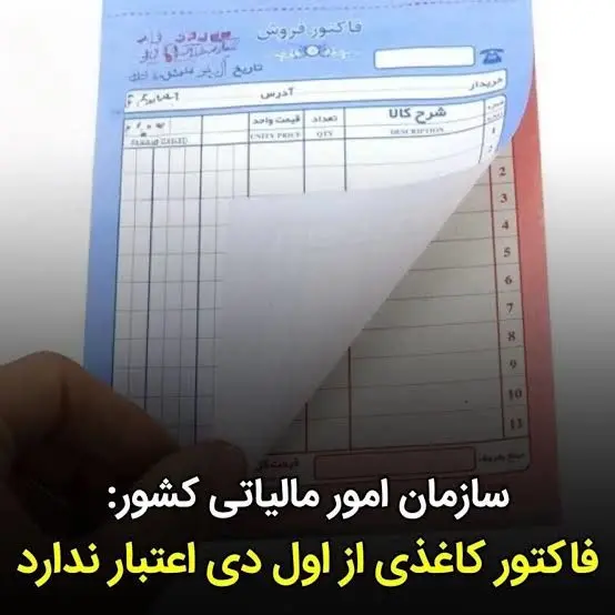فاکتور‌های کاغذی از اول دی اعتبار ندارند