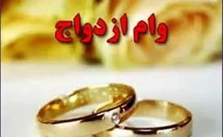 افزایش وام ازدواج تا ۵۰۰ میلیون/متقاضیان وام‌ازدواج بخوانند