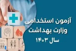 نتایج نهایی تکمیل ظرفیت آزمون استخدامی ۱۴۰۳ وزارت بهداشت اعلام شد 