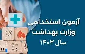 نتایج نهایی تکمیل ظرفیت آزمون استخدامی ۱۴۰۳ وزارت بهداشت اعلام شد 