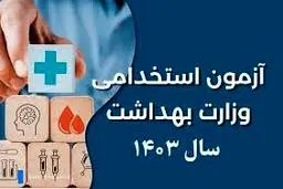 نتایج نهایی تکمیل ظرفیت آزمون استخدامی ۱۴۰۳ وزارت بهداشت اعلام شد 