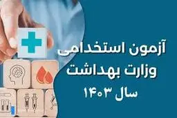 نتایج نهایی تکمیل ظرفیت آزمون استخدامی ۱۴۰۳ وزارت بهداشت اعلام شد 