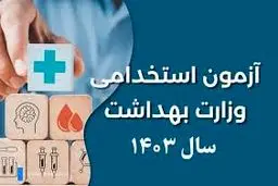 نتایج نهایی تکمیل ظرفیت آزمون استخدامی ۱۴۰۳ وزارت بهداشت اعلام شد 