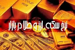 نرخ ارز دلار سکه طلا یورو امروز چهارشنبه ۱ اسفند 1403