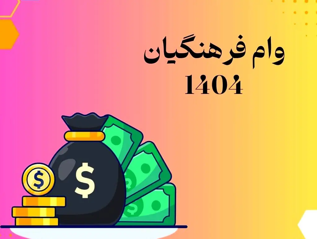 جزییات وام قرض الحسنه ۳۰ میلیون تومانی برای معلمان 