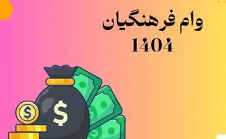 جزییات وام قرض الحسنه ۳۰ میلیون تومانی برای معلمان 