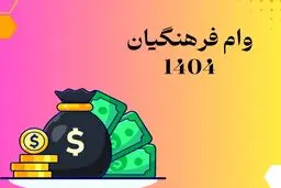 جزییات وام قرض الحسنه ۳۰ میلیون تومانی برای معلمان 
