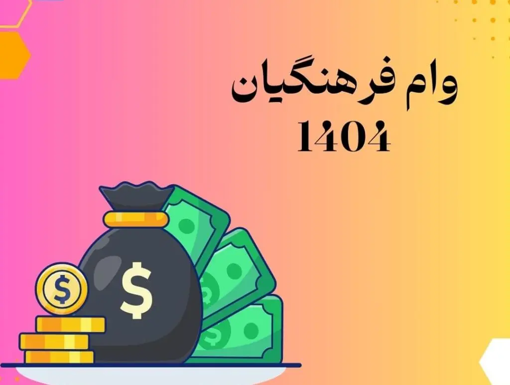 جزییات وام قرض الحسنه ۳۰ میلیون تومانی برای معلمان 