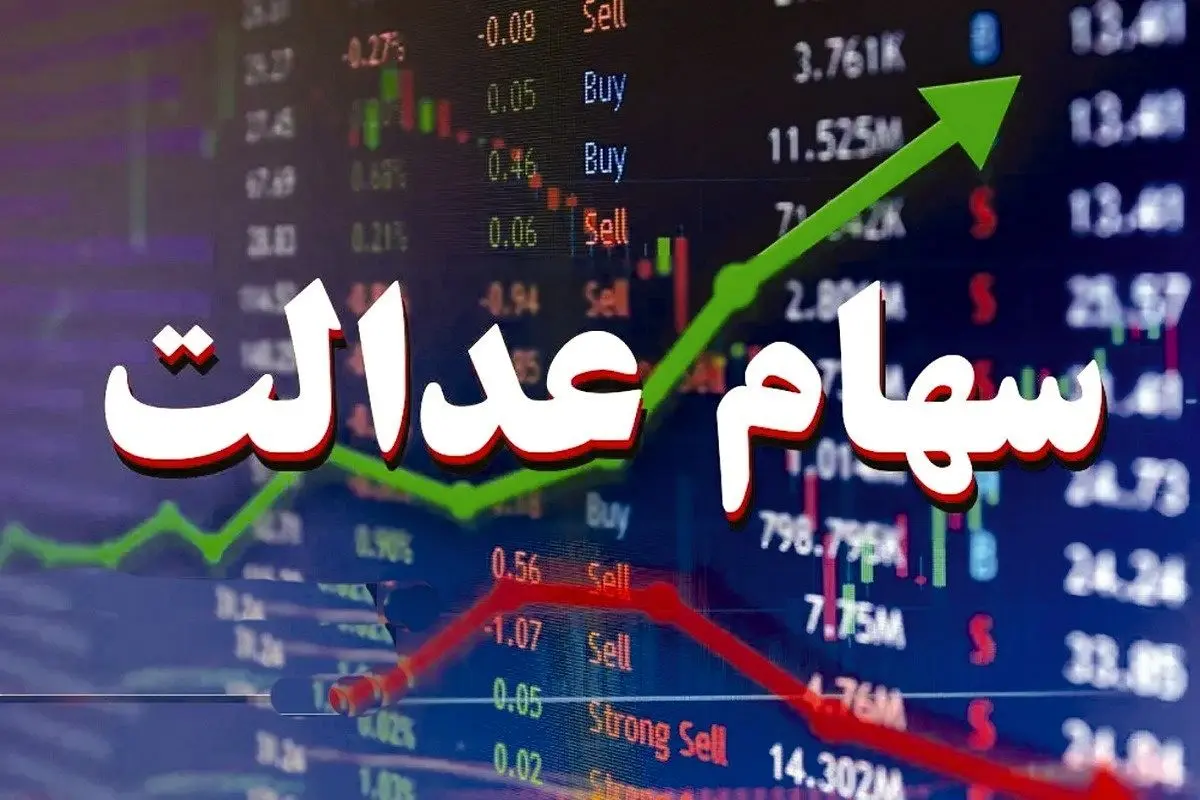 ارزش سهام عدالت امروز ۱۲ بهمن۱۴۰۴ اعلام شد/جدول