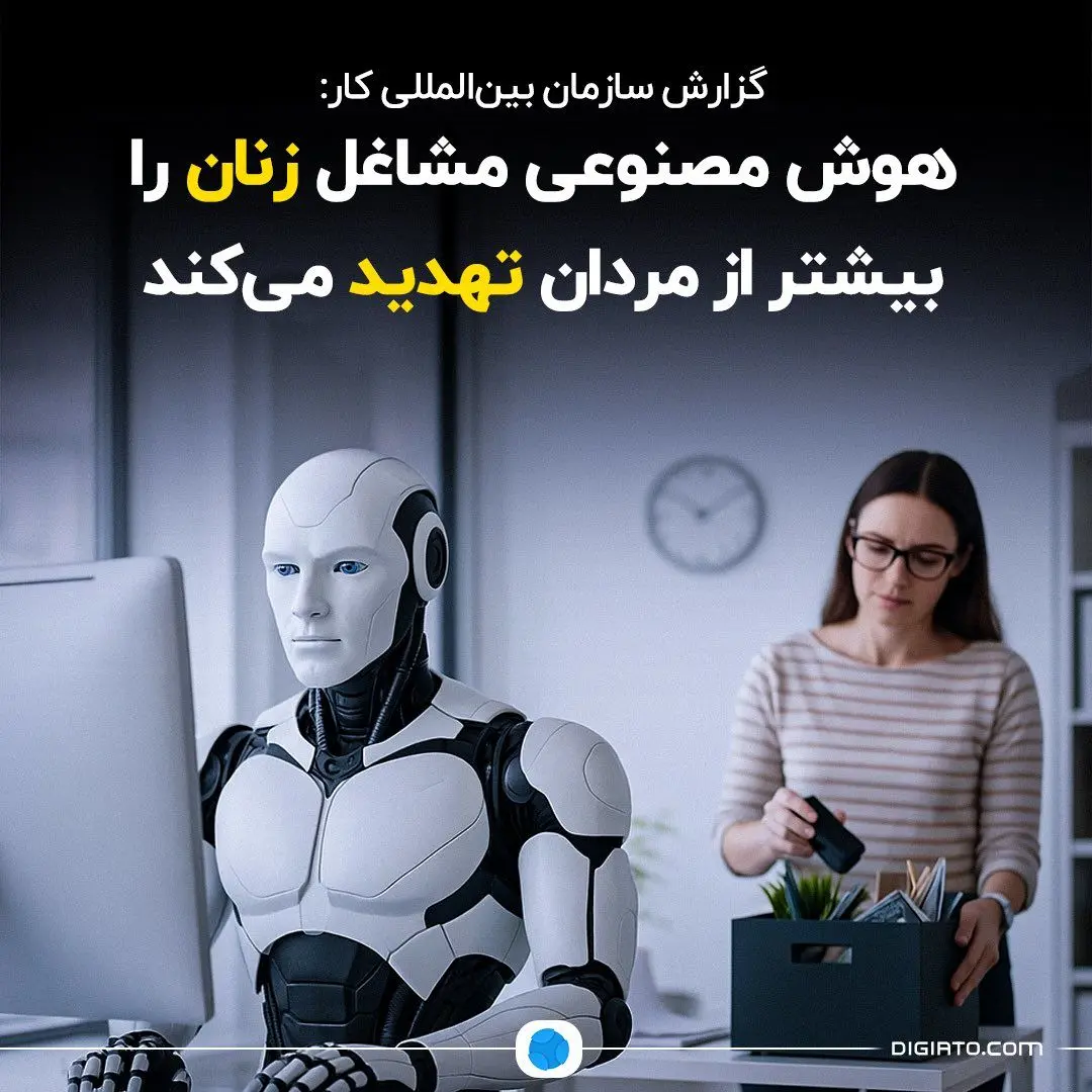 هوش مصنوعی مشاغل زنان را بیشتر از مردان تهدید می‌کند