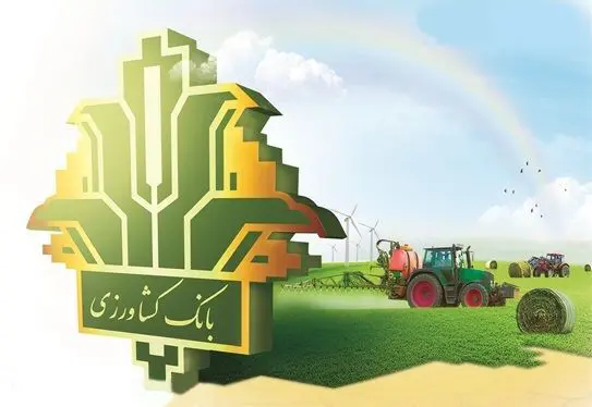 وام نوآور بانک کشاورزی / تسهیلات ویژه تا ۵ میلیارد تومان 