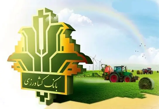وام نوآور بانک کشاورزی / تسهیلات ویژه تا ۵ میلیارد تومان 