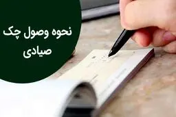 صفر تا صد وصول چک صیادی برگشتی 