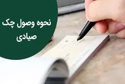 صفر تا صد وصول چک صیادی برگشتی 