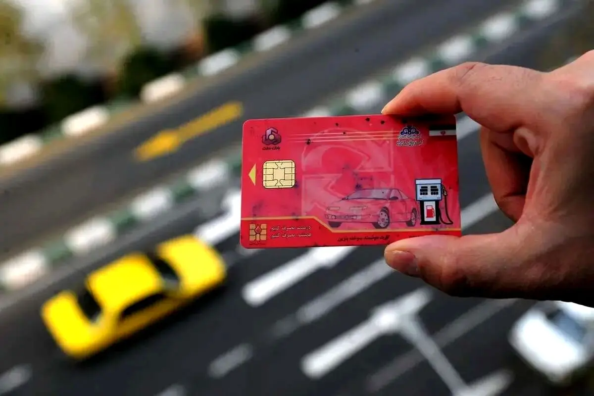 اعلام ۲ روش‌ برای دریافت کارت سوخت