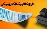 مرحله جدید کالابرگ کلید خورد/فراخوان وزارت‌رفاه برای اتصال فروشگاه‌ها به سامانه ملی