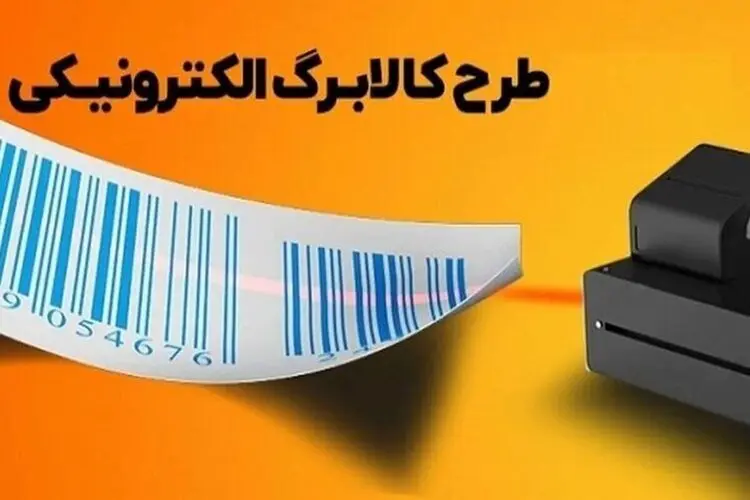 مرحله جدید کالابرگ کلید خورد/فراخوان وزارت‌رفاه برای اتصال فروشگاه‌ها به سامانه ملی
