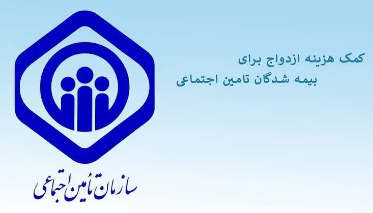 آیا تامین اجتماعی به بازنشستگان نیز «کمک هزینه ازدواج» پرداخت می‌کند؟