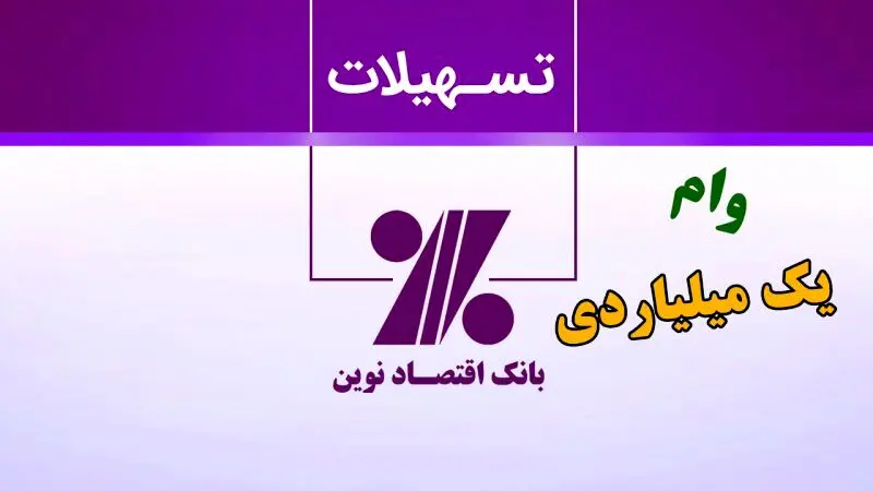 وام نقدی 1 میلیارد تومانی بانک اقتصاد نوین با نرخ سود چهار درصدی + نحوه ی دریافت