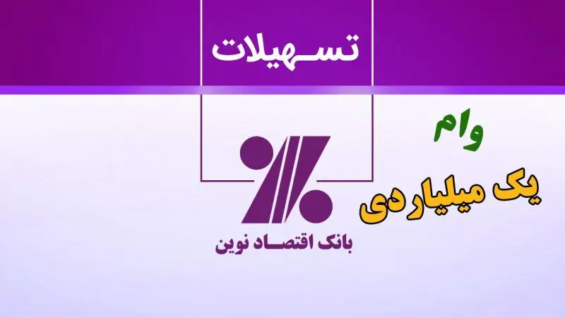  وام نقدی 1 میلیارد تومانی بانک اقتصاد نوین با نرخ سود چهار درصدی + نحوه ی دریافت