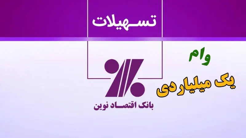  وام نقدی 1 میلیارد تومانی بانک اقتصاد نوین با نرخ سود چهار درصدی + نحوه ی دریافت