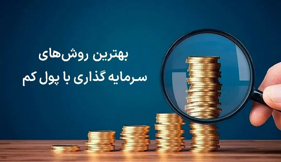 ۱۴ روش ساده برای شروع پسانداز با درآمد کم