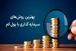 ۱۴ روش ساده برای شروع پس‌انداز با درآمد کم