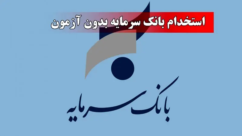 شرایط عمومی واختصاصی استخدام بدون آزمون بانک سرمایه ویژه مهر ۱۴۰۴+نحوه ثبت نام