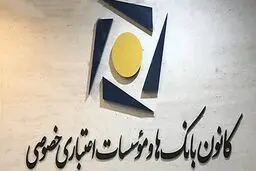 نحوه فعالیت شعب بانک‌های خصوصی در روزهای 14 تا 16 تیرماه اعلام شد