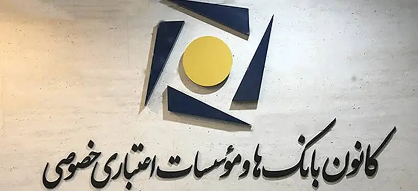 نحوه فعالیت شعب بانک‌های خصوصی در روزهای 14 تا 16 تیرماه اعلام شد