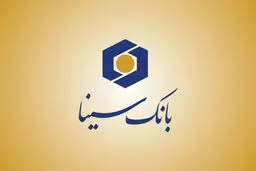 تسهیلات بانک سینا دیجیتالی شد؛ دریافت وام ازخانه