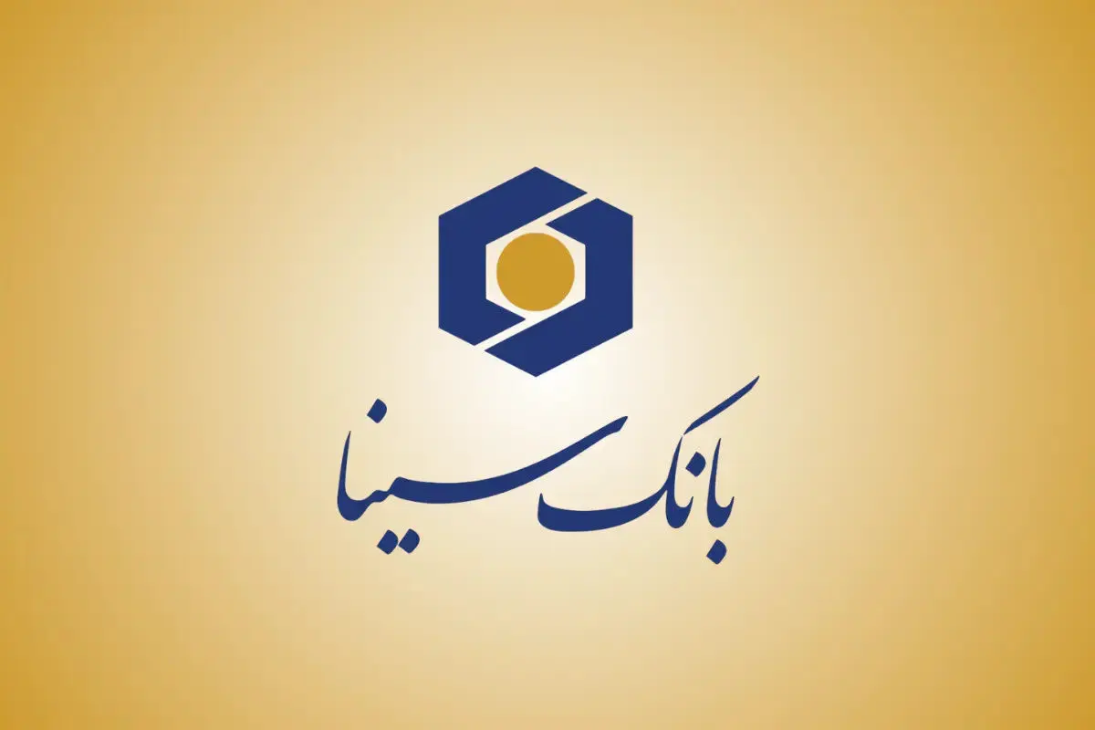 تسهیلات بانک سینا دیجیتالی شد؛ دریافت وام ازخانه