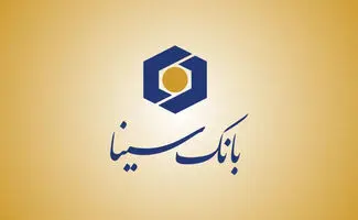 تسهیلات بانک سینا دیجیتالی شد؛ دریافت وام ازخانه