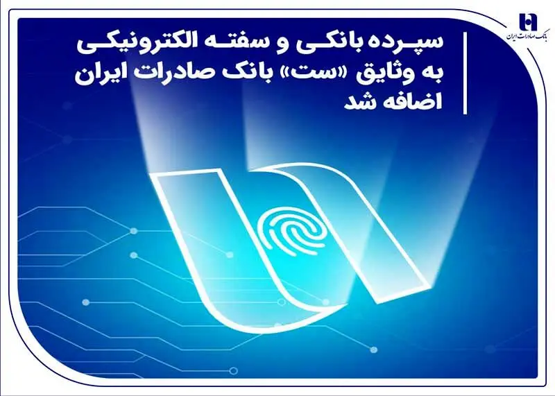 سپرده بانکی و سفته الکترونیکی به وثایق «ست» بانک صادرات ایران اضافه شد