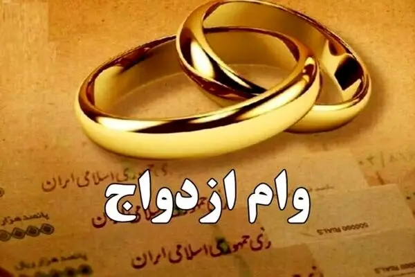 وام ازدواج | مبلغ، شرایط دریافت، ثبت‌نام و جزئیات تسهیلات