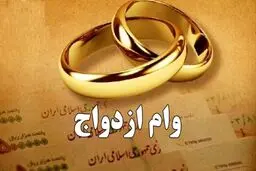 وام ازدواج | مبلغ، شرایط دریافت، ثبت‌نام و جزئیات تسهیلات