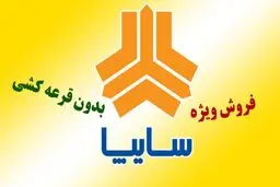 آغاز ثبت نام سایپا بدون قرعه کشی از فردا / فروش ۴ خودرو با قیمت کارخانه +لینک ثبت‌نام فروش