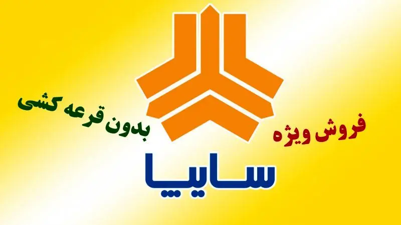 آغاز ثبت نام سایپا بدون قرعه کشی از فردا / فروش ۴ خودرو با قیمت کارخانه +لینک ثبت‌نام فروش
