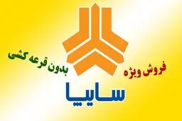 آغاز ثبت نام سایپا بدون قرعه کشی از فردا / فروش ۴ خودرو با قیمت کارخانه +لینک ثبت‌نام فروش