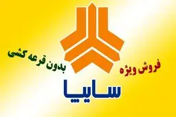 آغاز ثبت نام سایپا بدون قرعه کشی از فردا / فروش ۴ خودرو با قیمت کارخانه +لینک ثبت‌نام فروش