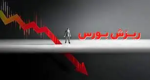 بورس امروز29 اردیبهشت ریزشی شد