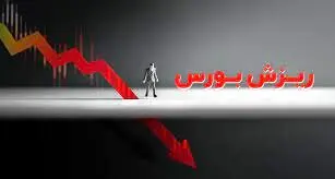 بورس امروز29 اردیبهشت  ریزشی شد