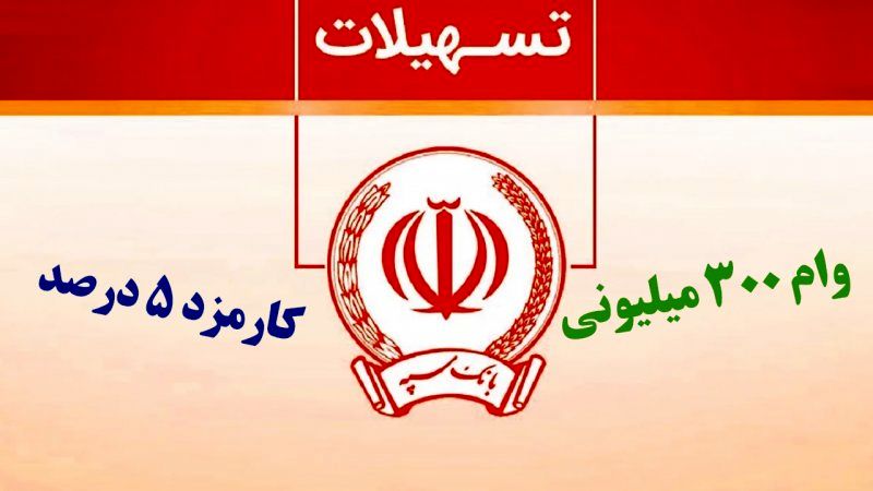 شرایط دریافت وام ۳۰۰ میلیونی بانک سپه /  محاسبه نرخ سود و اقساط 