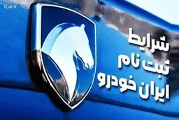 آغاز ثبت درخواست خرید خودرو در طرح جدید پیش‌فروش ایران‌خودرو از امروز یکشنبه ۲۱ بهمن + جزئیات