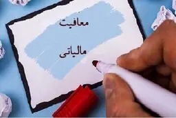 معافیت های مالیاتی مشاغل برای سال آینده اعلام شد 