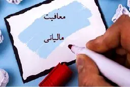 معافیت های مالیاتی مشاغل برای سال آینده اعلام شد 