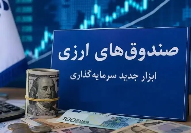 صندوق‌های ارزی وارد میدان شدند؛ سود ۵ درصدی برای دلارهای راکد
